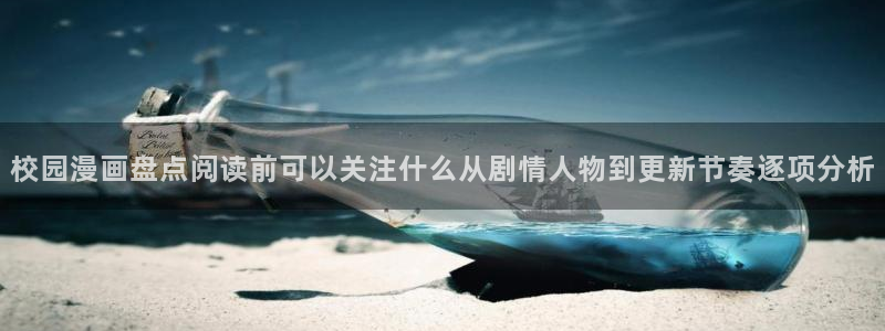 漫画岛入口页面:校园漫画盘点阅读前可以关注什么从剧情人物到更新节奏逐项分析