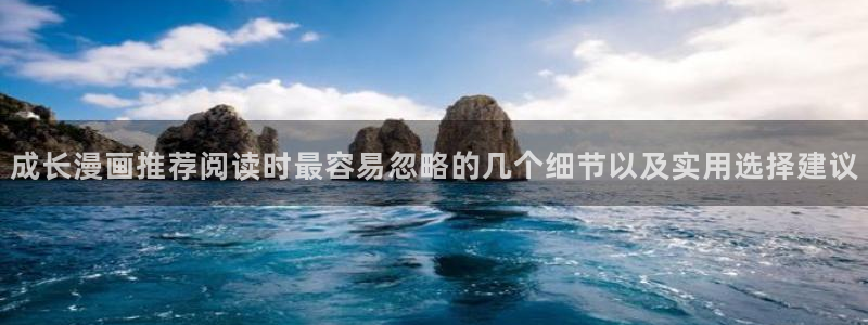 漫画岛漫画入口：成长漫画推荐阅读时最容易忽略的几个细节以及实用选择建议