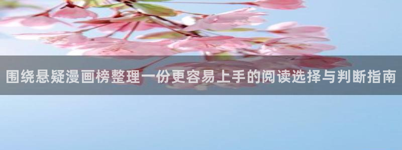 漫画岛在线看漫画:围绕悬疑漫画榜整理一份更容易上手的阅读选择与判断指南