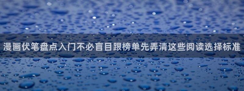 漫画岛在线阅读:漫画伏笔盘点入门不必盲目跟榜单先弄清这些阅读选择标准