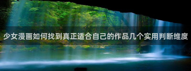 漫画岛作品大全在线:少女漫画如何找到真正适合自己的作品几个实用判断维度
