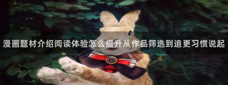 漫画岛免费看漫画:漫画题材介绍阅读体验怎么提升从作品筛选到追更习惯说起