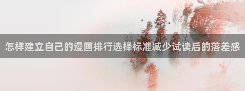 漫画岛好漫画推荐:怎样建立自己的漫画排行选择标准减少试读后的落差感