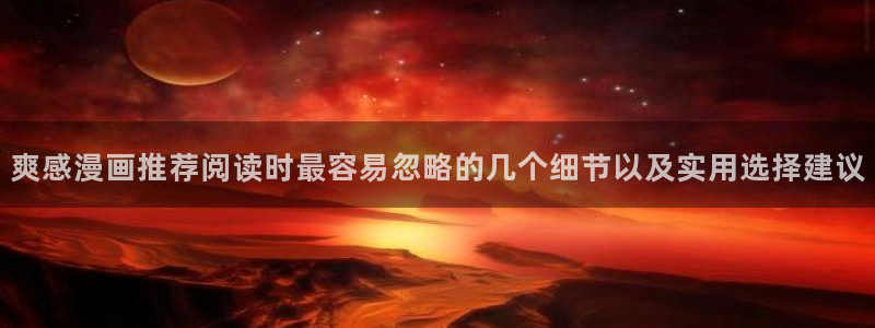 漫画岛网页版入口:爽感漫画推荐阅读时最容易忽略的几个细节以及实用选择建议