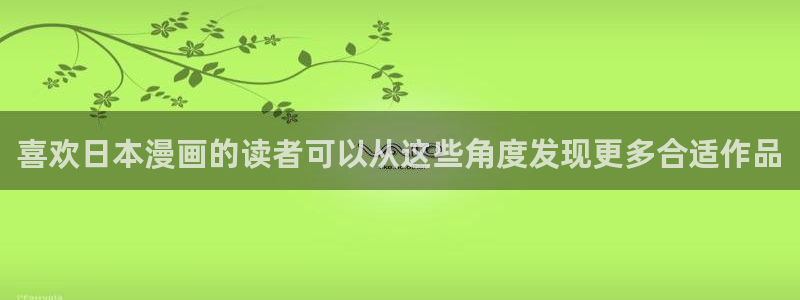 漫画岛在线:喜欢日本漫画的读者可以从这些角度发现更多合适作品