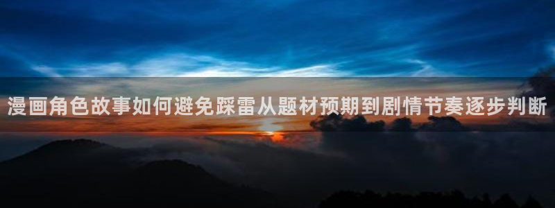 漫画岛漫画检索：漫画角色故事如何避免踩雷从题材预期到剧情节奏逐步判断