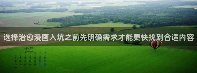 漫画岛校园漫画：选择治愈漫画入坑之前先明确需求才能更快找到合适内容