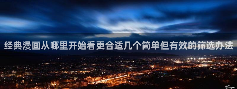 漫画岛漫画搜索：经典漫画从哪里开始看更合适几个简单但有效的筛选办法