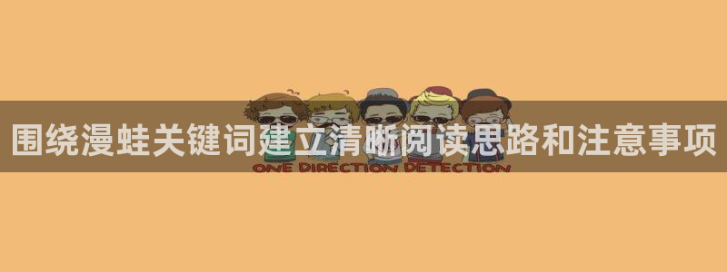 漫画岛最新网址：围绕漫蛙关键词建立清晰阅读思路和注意事项